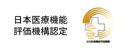 日本医療機能評価機構認定