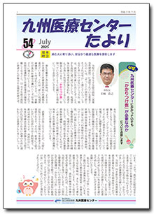 九州医療センターたより