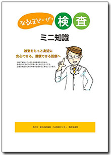 なるほど・ザ・検査ミニ知識