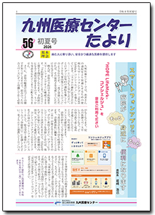 九州医療センターたより